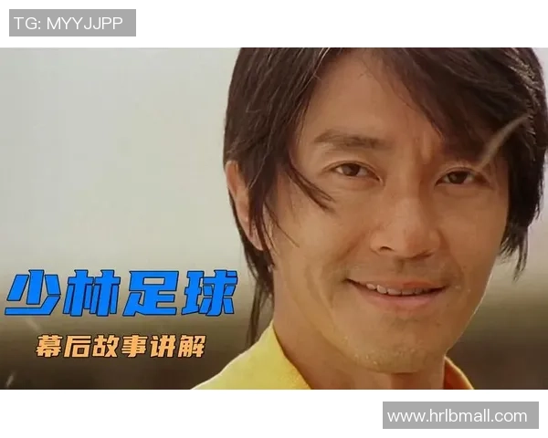 星爷回归少林足球再掀热潮旧梦重温全新剧情挑战极限场面