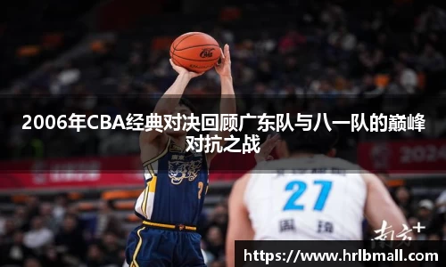 2006年CBA经典对决回顾广东队与八一队的巅峰对抗之战