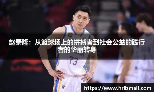 赵泰隆：从篮球场上的拼搏者到社会公益的践行者的华丽转身