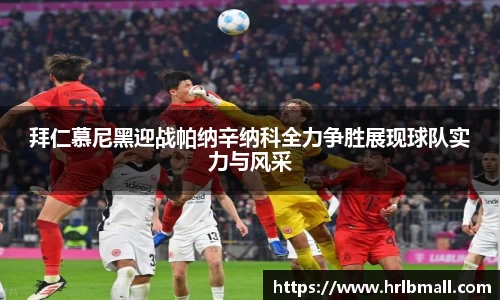 拜仁慕尼黑迎战帕纳辛纳科全力争胜展现球队实力与风采