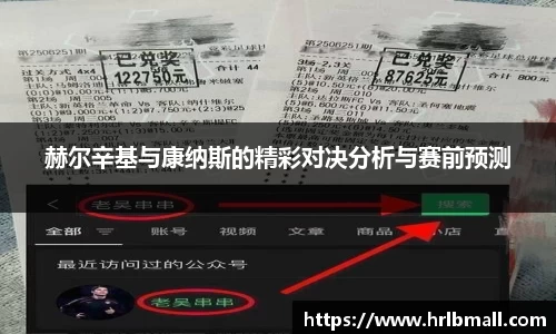 赫尔辛基与康纳斯的精彩对决分析与赛前预测