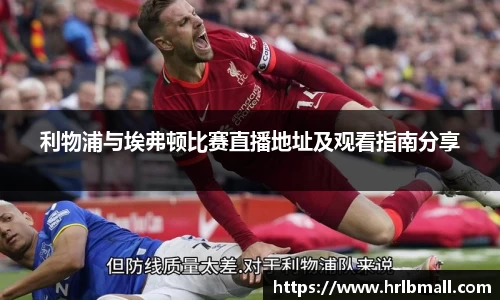利物浦与埃弗顿比赛直播地址及观看指南分享