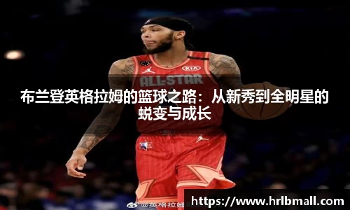 布兰登英格拉姆的篮球之路：从新秀到全明星的蜕变与成长