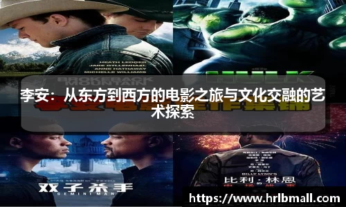 李安：从东方到西方的电影之旅与文化交融的艺术探索