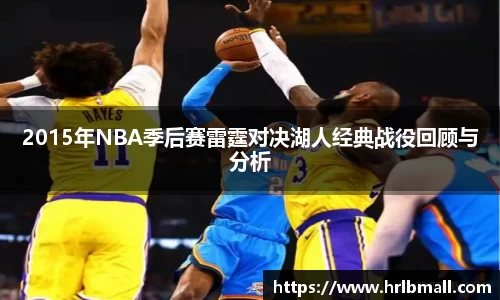 2015年NBA季后赛雷霆对决湖人经典战役回顾与分析