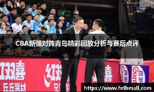 CBA新强对阵青岛精彩回放分析与赛后点评
