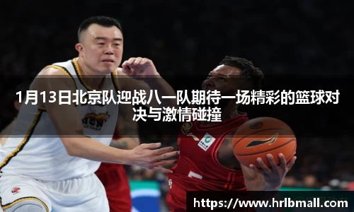 1月13日北京队迎战八一队期待一场精彩的篮球对决与激情碰撞