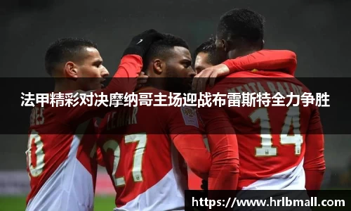 法甲精彩对决摩纳哥主场迎战布雷斯特全力争胜