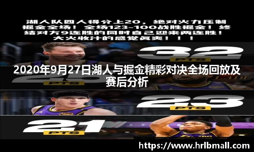 2020年9月27日湖人与掘金精彩对决全场回放及赛后分析