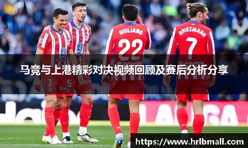 马竞与上港精彩对决视频回顾及赛后分析分享