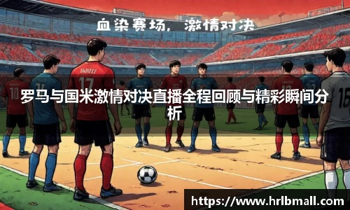 罗马与国米激情对决直播全程回顾与精彩瞬间分析