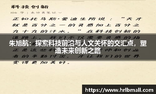 朱旭航：探索科技前沿与人文关怀的交汇点，塑造未来创新之路